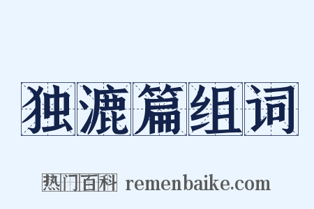 独漉篇组词是什么意思的图片